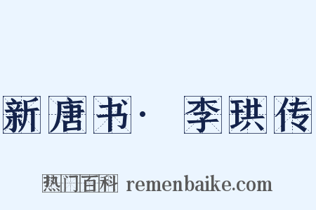 新唐书·李珙传是什么意思的图片